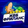 ЖВБ