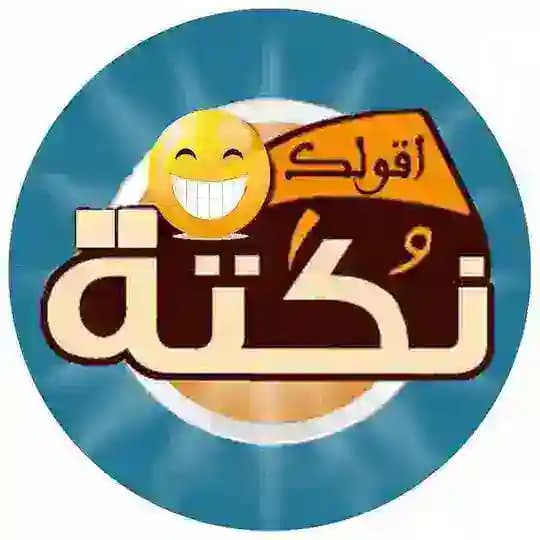 أقولك نكته