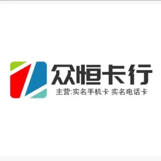 实名电话卡【众恒】实名手机卡