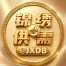 锦绣【新】供需 @JXGX 20U/条 五个大群同步发送
