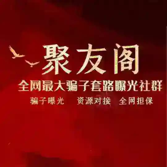聚友阁骗子曝光免费登记处