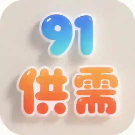 91 灰产赚钱供需 （真人流量）