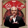 فصل دوم گل یا پوچ | سریال گل یا پوچ فصل دوم | گل یا پوچ مهران مدیری فصل دوم | قسمت اول از فصل دوم گل یا پوچ | دانلود فصل دوم