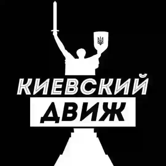 Киевский Движ | Новости | Киев | Украина