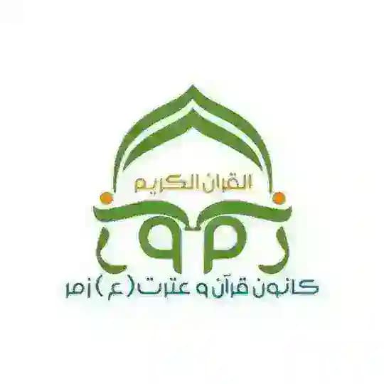 کانون قرآن و عترت (ع) زمر