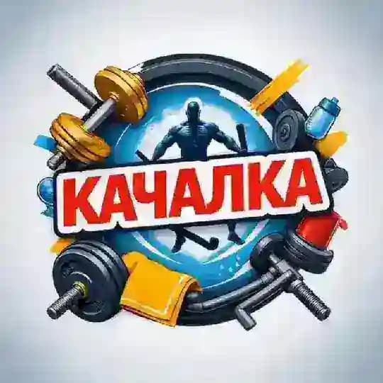 Качалка |Фитнес и бодибилдинг