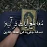 مقاطع آيات قرآنية🤍.