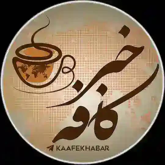 خبر کوتاه | کافه خبر