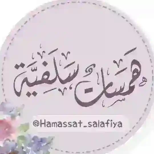 🌺هَمَسات‌‌_سَلفيّة🌺