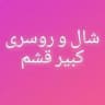 شال وروسری کبیرعمده