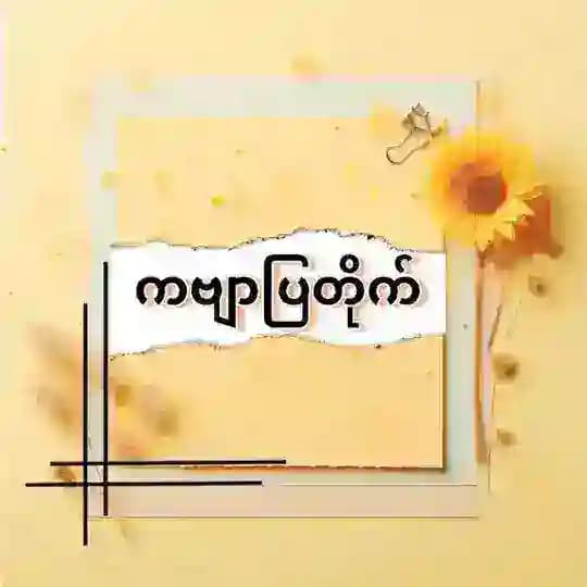 ကဗျာပြတိုက်