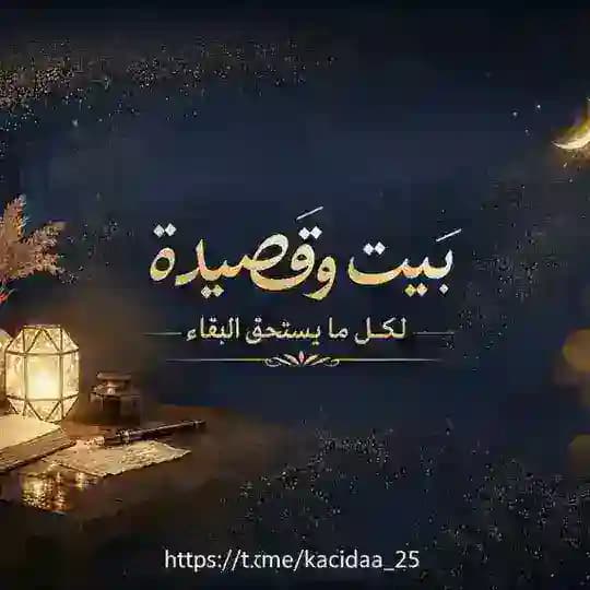 بَيت وَقَصِيدَة 🎧