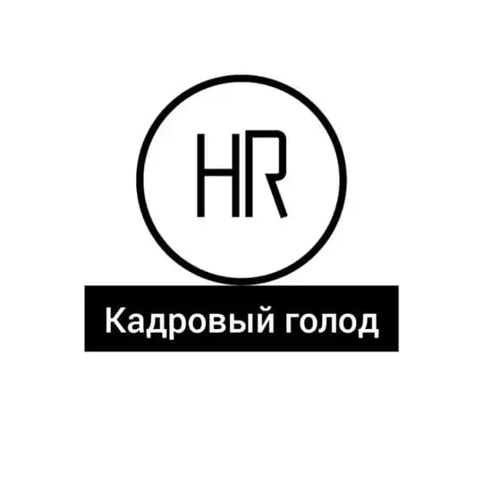 Кадровый голод