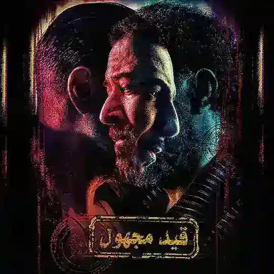 قيد مجهول كامل