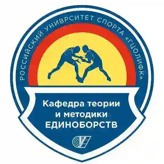 Кафедра единоборств РУС «ГЦОЛИФК»