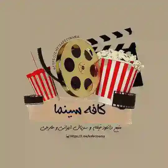 کافه سینما | بامداد خمار | پیر پسر