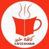 کافه خبر 📢