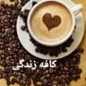 کافه‌زندگی