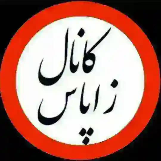 زاپاس