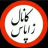 زاپاس