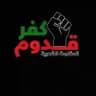 المسيرة كفر قدوم