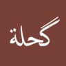 گحلة ،🤎.