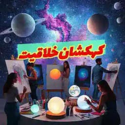 درخواستی کهکشانی خلاقیت” Profile