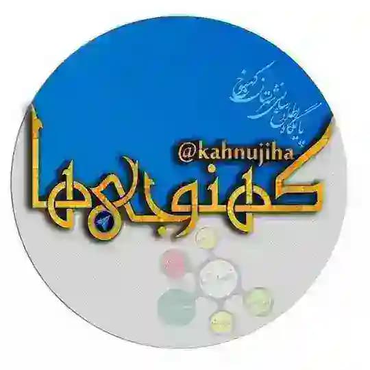 کانال خبری کهنوجی ها