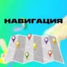 НАВИГАЦИЯ