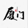 厦门鹭岛真实认证