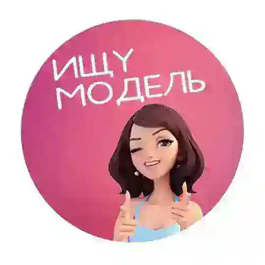 Ищу моделей