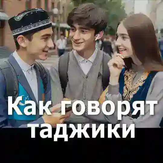 Как говорят таджики ❤️