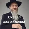 СКАЗАЛ, КАК ОБРЕЗАЛ😂