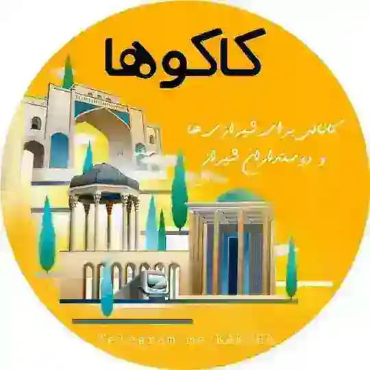 کانال کاکوها(شیرازی ها)