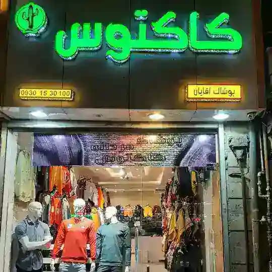 پوشاک مردانه کاکتوس (روبه رو عبدالمطلب 18)