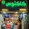 پوشاک مردانه کاکتوس (روبه رو عبدالمطلب 18)