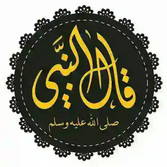 • قَـالَ النَّبِـيُّ ﷺ : 📚