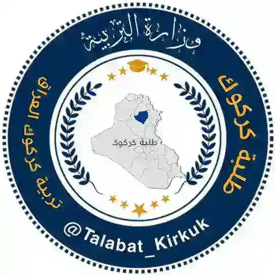 طلبة كركوك