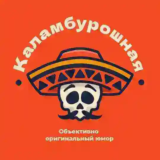 КАЛАМБУРОШНАЯ