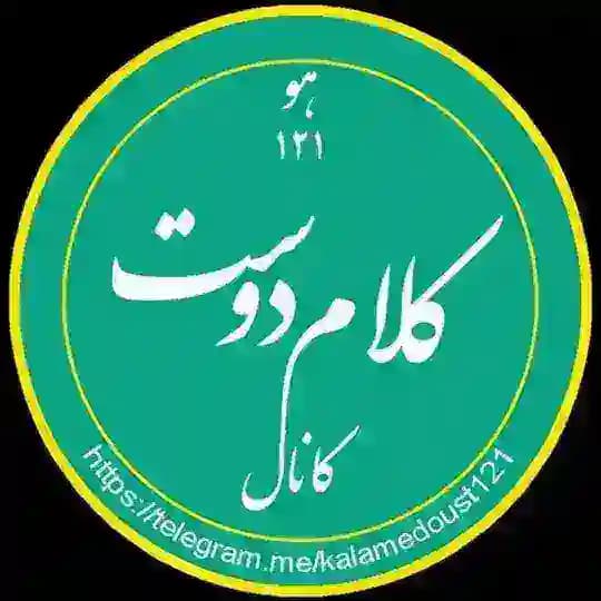 کلام دوست