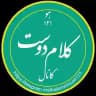 کلام دوست
