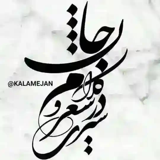 🎻سیری درشعـروکلام جان🎻