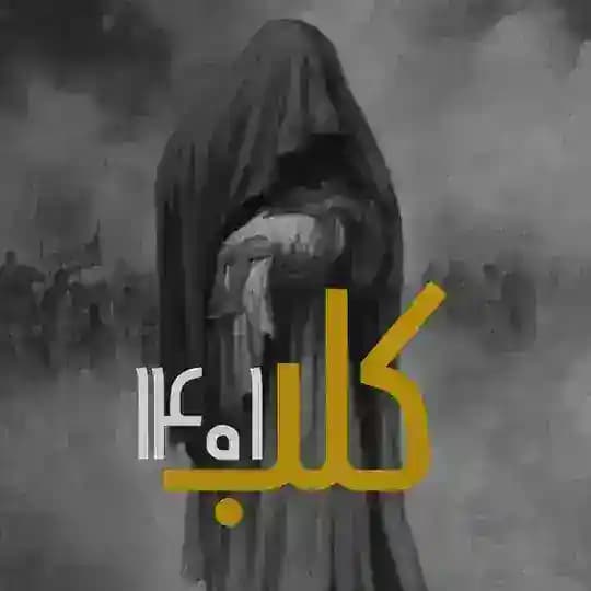 کلب ۱۴۰۱ / kalb 1401