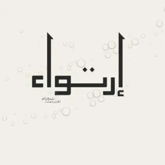 أرتواء