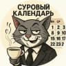 Суровый календарь