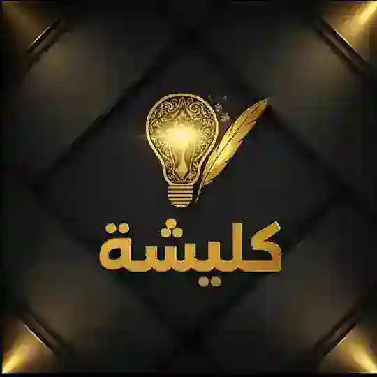 كليشة