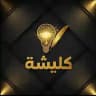كليشة