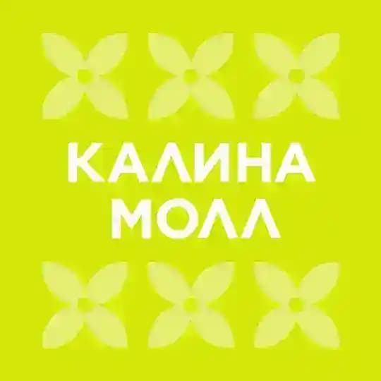 Калина Молл