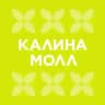 Калина Молл