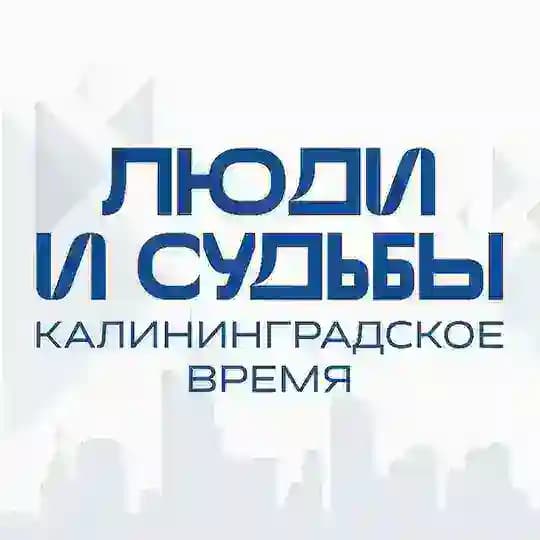 ЛЮДИ и СУДЬБЫ: калининградское время